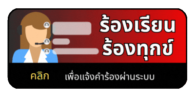 ร้องเรียน-ร้องทุกข์