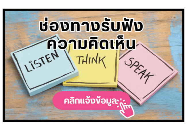 ช่องทางรับฟังความคิดเห็น